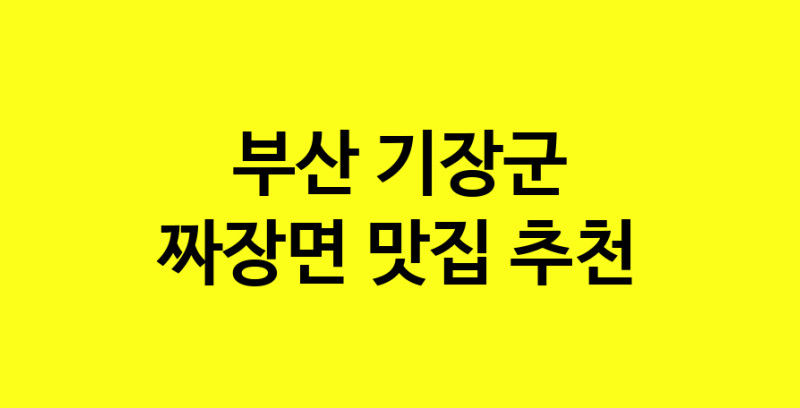 MAe.ma | 부산 기장군 짜장면 추천 가까운 짜장면맛집 소개합니다 norang.Image3__800_800-49