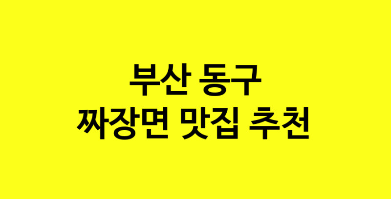 MAe.ma | 부산 동구 짜장면 추천 가까운 짜장면맛집 소개합니다 norang.Image3__800_800-51