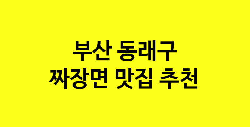 MAe.ma | 부산 동래구 짜장면맛집 짜장면 전문점 방문해 보세요 norang.Image3__800_800-52