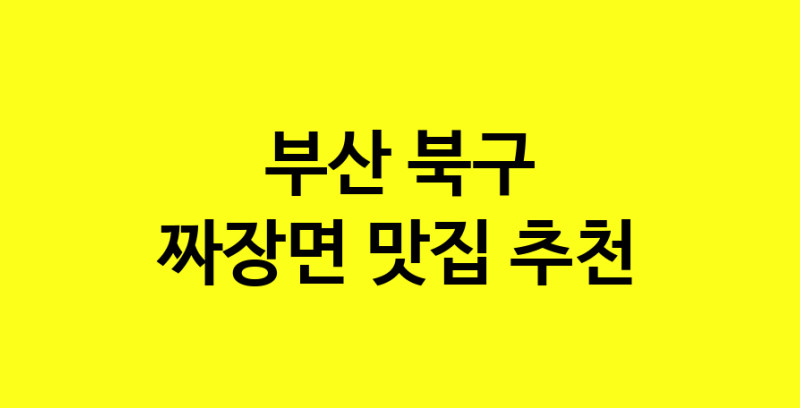 MAe.ma | 짜장면추천 부산 북구 짜장면잘하는 맛집 방문해 보세요 norang.Image3__800_800-54