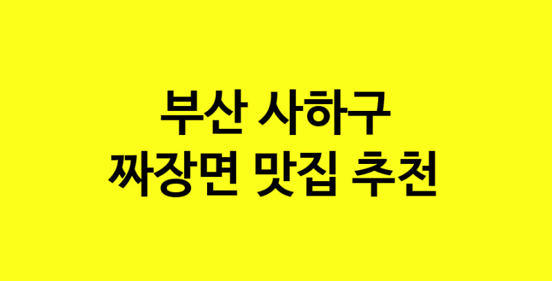 MAe.ma | 짜장면추천 부산 사하구 짜장면잘하는 맛집 방문해 보세요 norang.Image3__800_800-56
