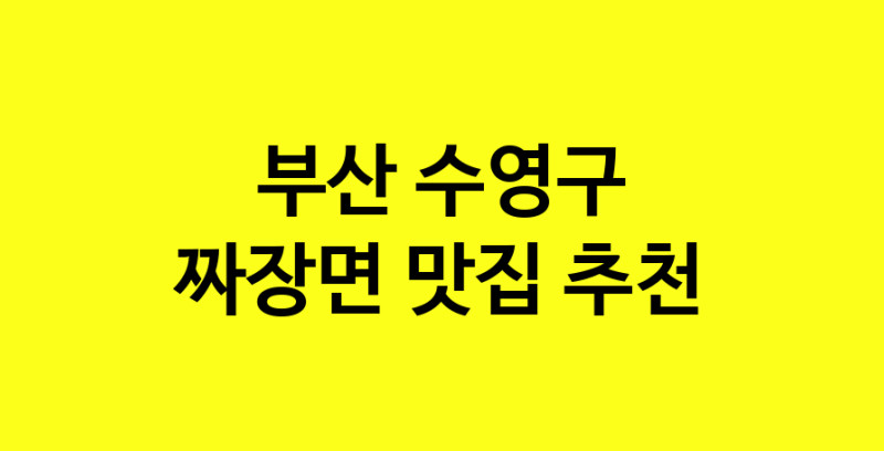 MAe.ma | 부산 수영구에서 짜장면 맛있는집 소개합니다 짜장면전문점 방문해 보세요 norang.Image3__800_800-58