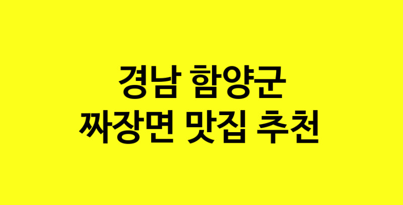MAe.ma | 경남 함양군 짜장면맛집 짜장면 전문점 방문해 보세요 norang.Image3__800_800-6