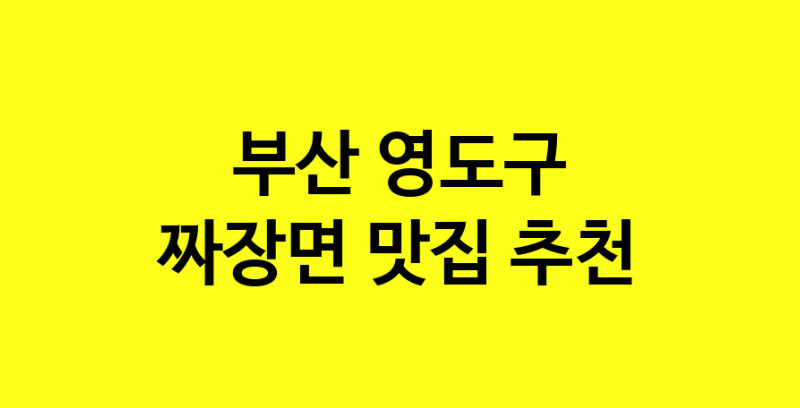MAe.ma | 짜장면맛집추천 부산 영도구 짜장면전문점 소개합니다 방문해보세요 norang.Image3__800_800-60