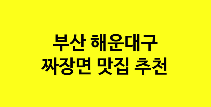 MAe.ma | 짜장면잘하는 맛집 추천합니다 부산 해운대구에서 짜장면전문점 방문해 보세요 norang.Image3__800_800-62