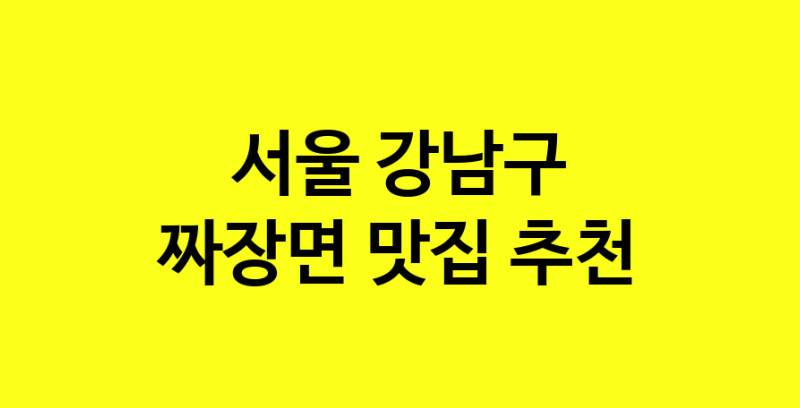 MAe.ma | 짜장면맛집추천 서울 강남구 짜장면전문점 소개합니다 방문해보세요 norang.Image3__800_800-63