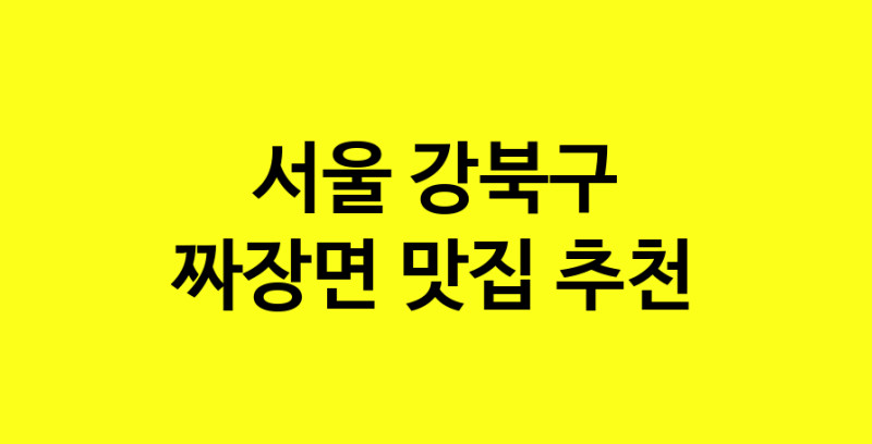 MAe.ma | 짜장면잘하는 맛집 추천합니다 서울 강북구에서 짜장면전문점 방문해 보세요 norang.Image3__800_800-65