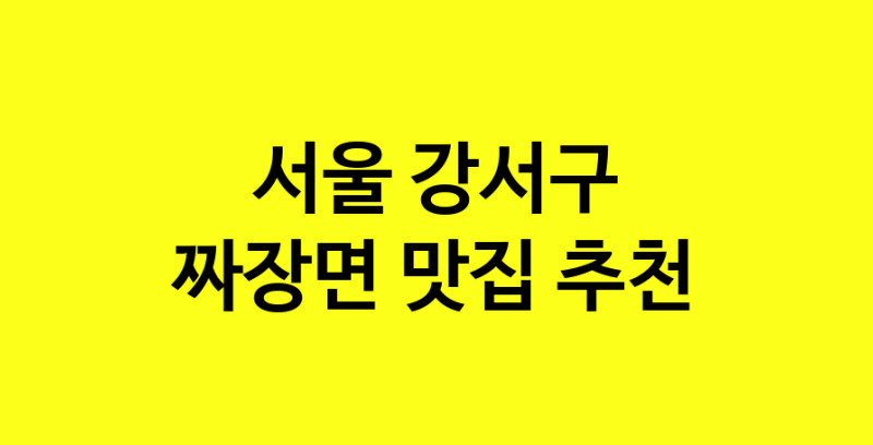 MAe.ma | 짜장면잘하는 맛집 추천합니다 서울 강서구에서 짜장면전문점 방문해 보세요 norang.Image3__800_800-66