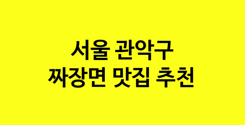 MAe.ma | 짜장면잘하는 맛집 추천합니다 서울 관악구에서 짜장면전문점 방문해 보세요 norang.Image3__800_800-67