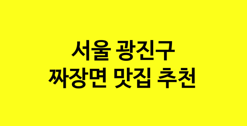 MAe.ma | 서울 광진구에서 짜장면 맛있는집 소개합니다 짜장면전문점 방문해 보세요 norang.Image3__800_800-68