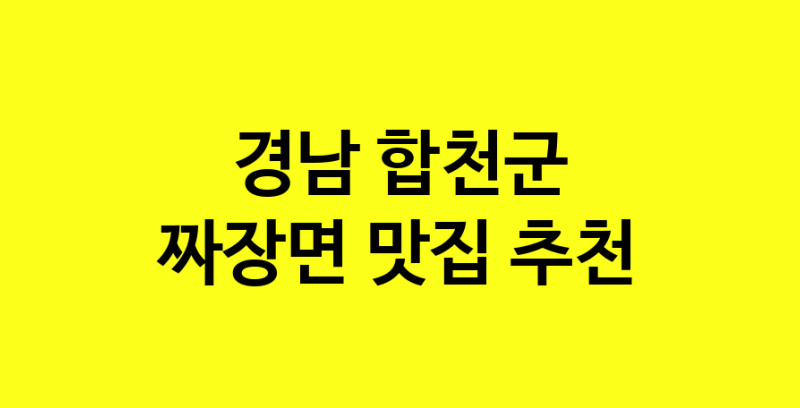 MAe.ma | 경남 합천군 짜장면맛집 짜장면 전문점 방문해 보세요 norang.Image3__800_800-7