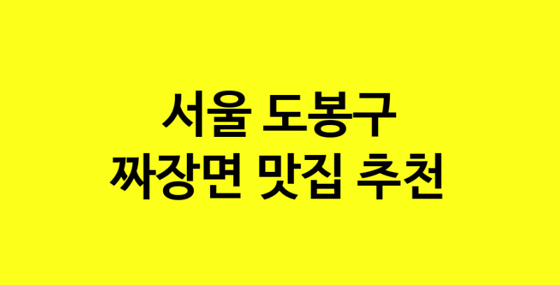 MAe.ma | 서울 도봉구 짜장면맛집 짜장면 전문점 방문해 보세요 norang.Image3__800_800-72
