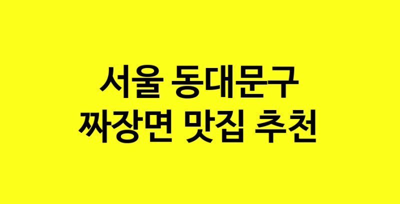 MAe.ma | 서울 동대문구 짜장면맛집 짜장면 전문점 방문해 보세요 norang.Image3__800_800-73