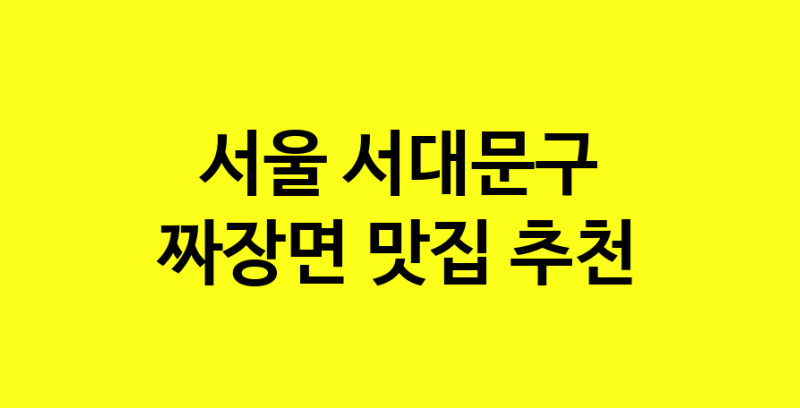 MAe.ma | 짜장면잘하는 맛집 추천합니다 서울 서대문구에서 짜장면전문점 방문해 보세요 norang.Image3__800_800-76
