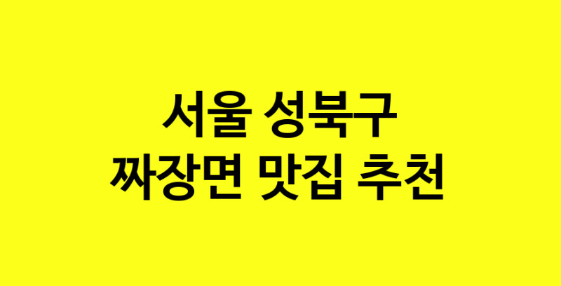 MAe.ma | 짜장면잘하는 맛집 추천합니다 서울 성북구에서 짜장면전문점 방문해 보세요 norang.Image3__800_800-79