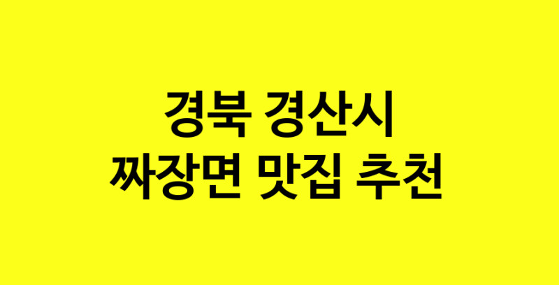 MAe.ma | 짜장면잘하는 맛집 추천합니다 경북 경산시에서 짜장면전문점 방문해 보세요 norang.Image3__800_800-8