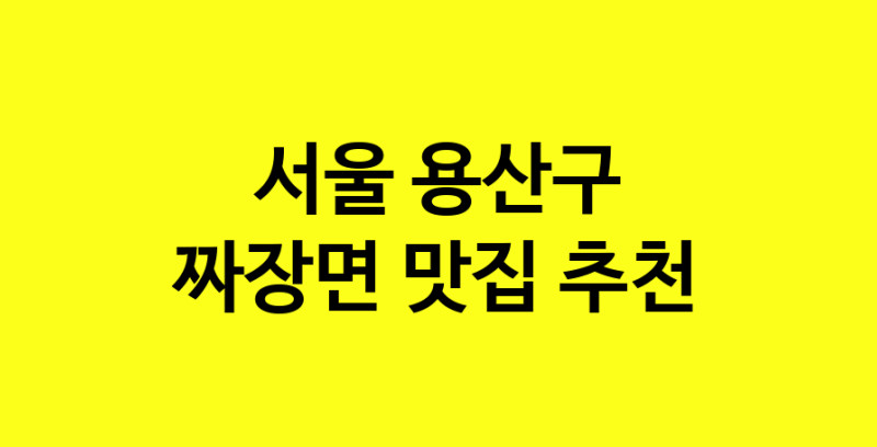 MAe.ma | 짜장면맛집추천 서울 용산구 짜장면전문점 소개합니다 방문해보세요 norang.Image3__800_800-83