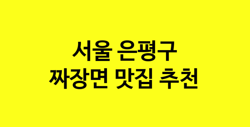 MAe.ma | 서울 은평구에서 짜장면 맛있는집 소개합니다 짜장면전문점 방문해 보세요 norang.Image3__800_800-84