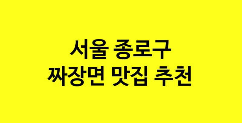 MAe.ma | 서울 종로구 짜장면맛집 짜장면 전문점 방문해 보세요 norang.Image3__800_800-85