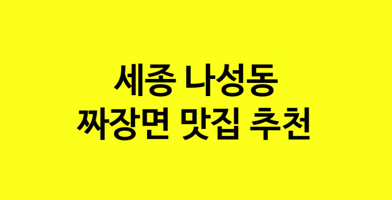 MAe.ma | 짜장면추천 세종 나성동 짜장면잘하는 맛집 방문해 보세요 norang.Image3__800_800-91