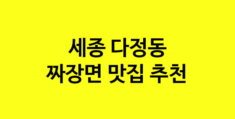 MAe.ma | 짜장면맛집추천 세종 다정동 짜장면전문점 소개합니다 방문해보세요 norang.Image3__800_800-92