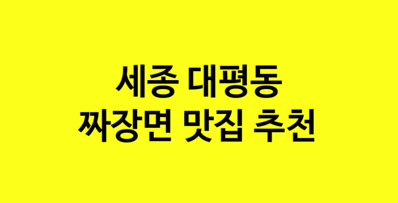 MAe.ma | 세종 대평동 짜장면 추천 가까운 짜장면맛집 소개합니다 norang.Image3__800_800-93