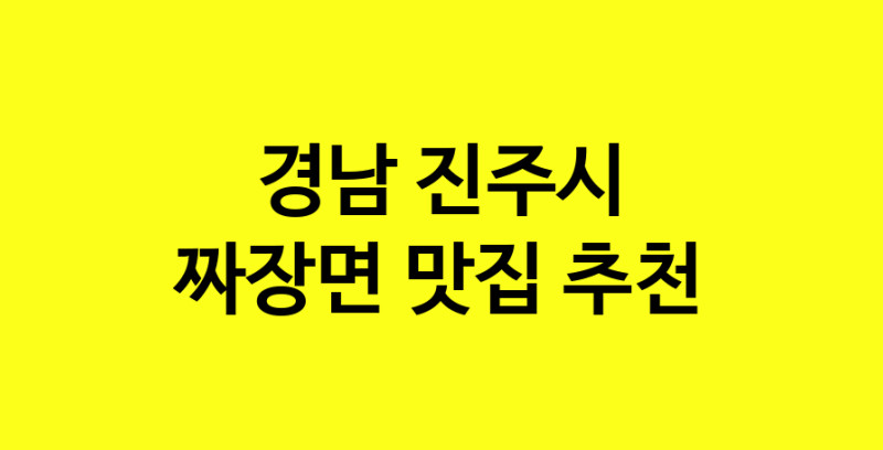 MAe.ma | 경남 진주시 짜장면맛집 짜장면 전문점 방문해 보세요 norang.Image3__800_800