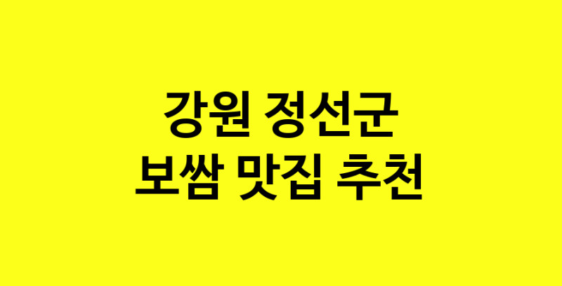 MAe.ma | 강원 정선군에서 보쌈 맛있는집 소개합니다 보쌈전문점 방문해 보세요 norang.Image3__800_800-10