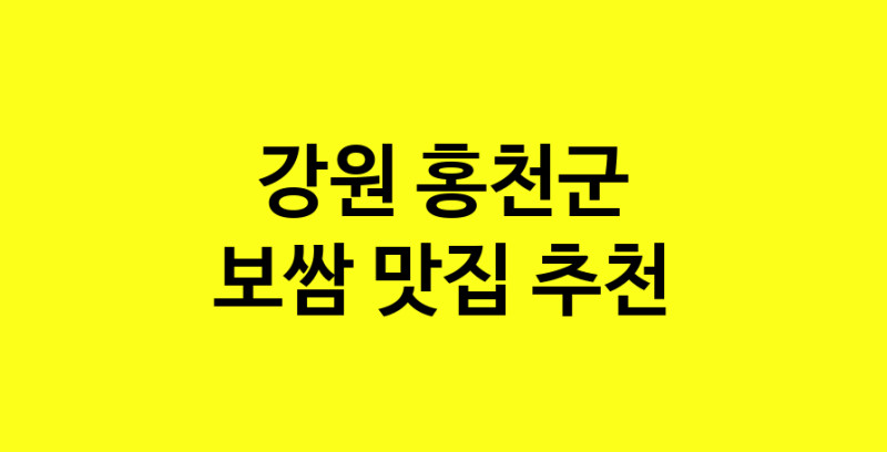 MAe.ma | 강원 홍천군 보쌈 추천 가까운 보쌈맛집 소개합니다 norang.Image3__800_800-14