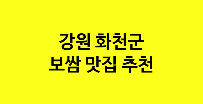 MAe.ma | 보쌈맛집추천 강원 화천군 보쌈전문점 소개합니다 방문해보세요 norang.Image3__800_800-15