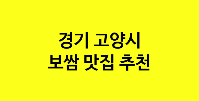MAe.ma | 경기 고양시 보쌈맛집 보쌈 전문점 방문해 보세요 norang.Image3__800_800-18