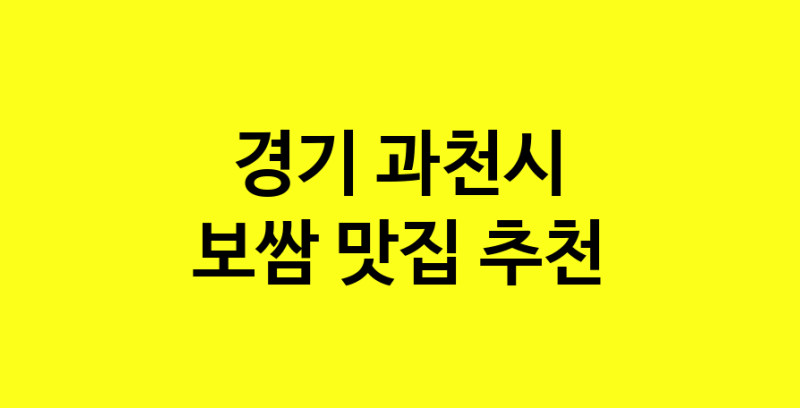 MAe.ma | 경기 과천시에서 보쌈 맛있는집 소개합니다 보쌈전문점 방문해 보세요 norang.Image3__800_800-19