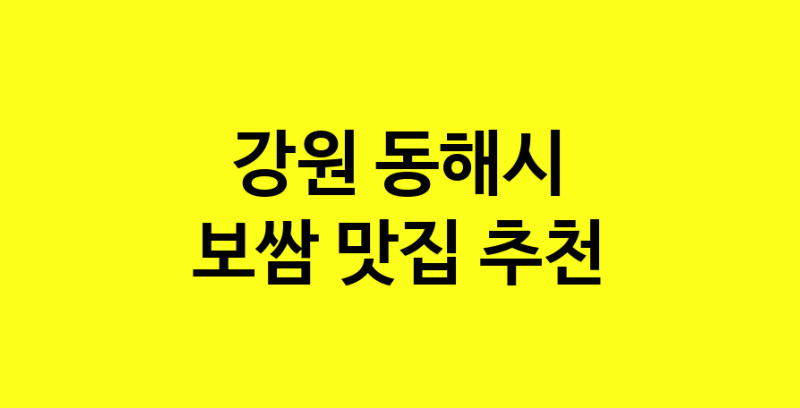 MAe.ma | 강원 동해시 보쌈 추천 가까운 보쌈맛집 소개합니다 norang.Image3__800_800-2