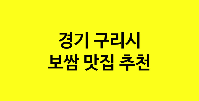 MAe.ma | 경기 구리시 보쌈 추천 가까운 보쌈맛집 소개합니다 norang.Image3__800_800-22