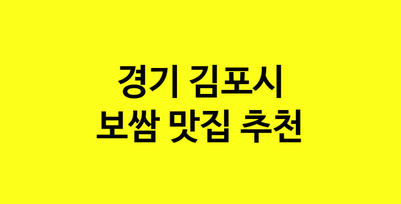 MAe.ma | 경기 김포시 보쌈맛집 보쌈 전문점 방문해 보세요 norang.Image3__800_800-24