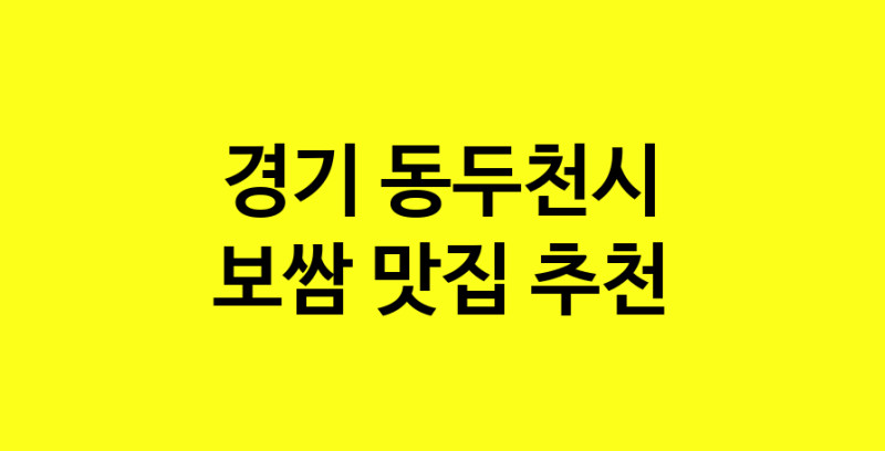 MAe.ma | 보쌈추천 경기 동두천시 보쌈잘하는 맛집 방문해 보세요 norang.Image3__800_800-26