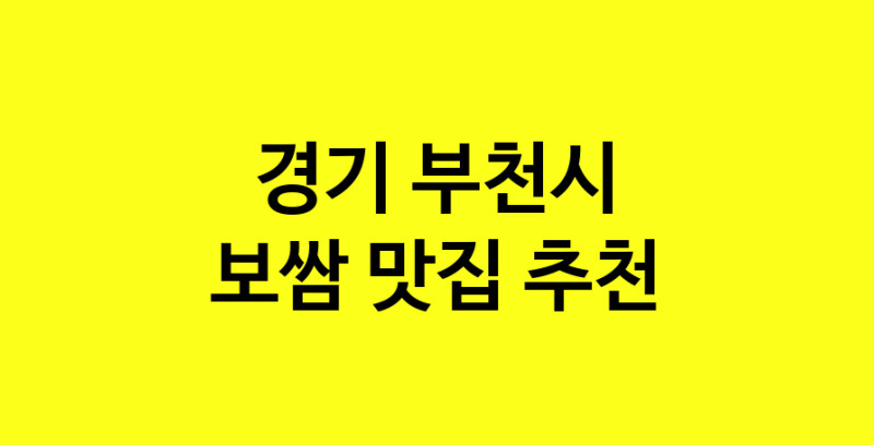MAe.ma | 경기 부천시에서 보쌈 맛있는집 소개합니다 보쌈전문점 방문해 보세요 norang.Image3__800_800-27