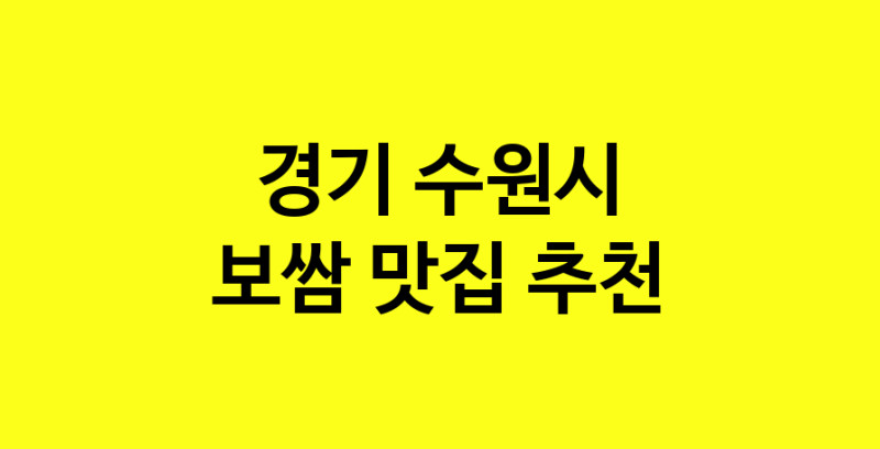 MAe.ma | 경기 수원시 보쌈 추천 가까운 보쌈맛집 소개합니다 norang.Image3__800_800-29