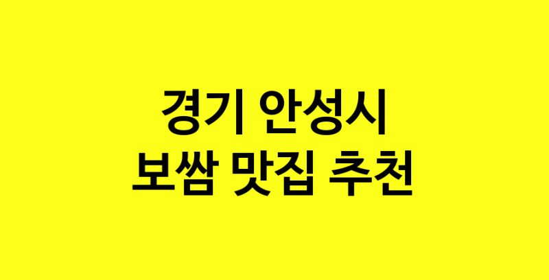 MAe.ma | 보쌈잘하는 맛집 추천합니다 경기 안성시에서 보쌈전문점 방문해 보세요 norang.Image3__800_800-32