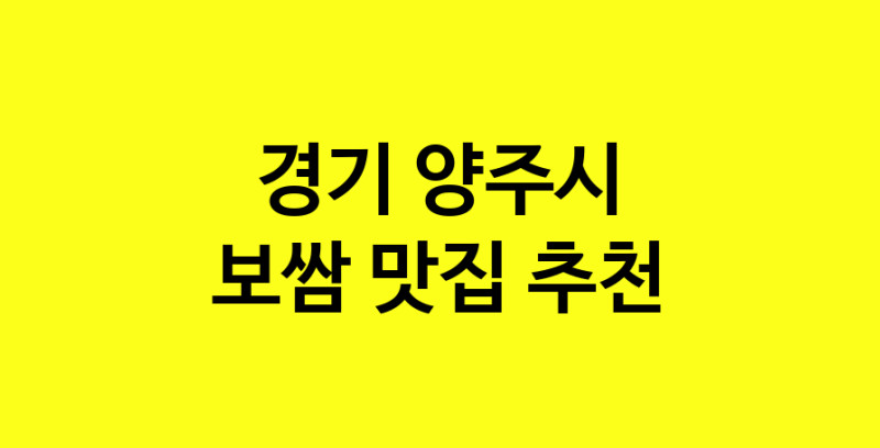 MAe.ma | 보쌈잘하는 맛집 추천합니다 경기 양주시에서 보쌈전문점 방문해 보세요 norang.Image3__800_800-34