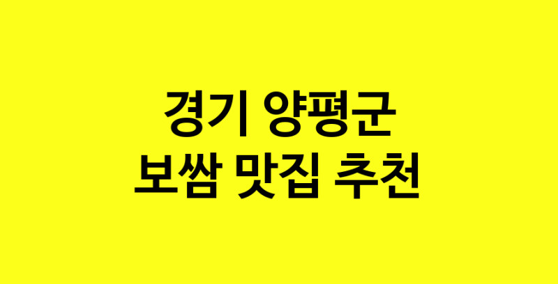 MAe.ma | 보쌈맛집추천 경기 양평군 보쌈전문점 소개합니다 방문해보세요 norang.Image3__800_800-35