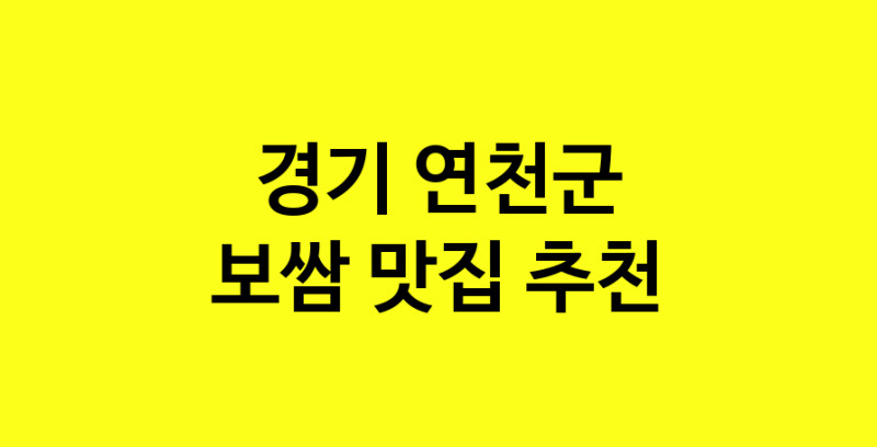 MAe.ma | 보쌈잘하는 맛집 추천합니다 경기 연천군에서 보쌈전문점 방문해 보세요 norang.Image3__800_800-37