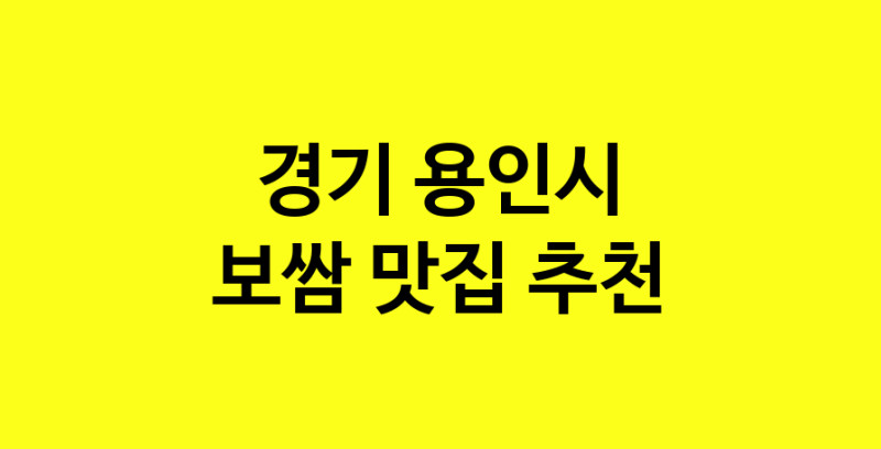 MAe.ma | 경기 용인시에서 보쌈 맛있는집 소개합니다 보쌈전문점 방문해 보세요 norang.Image3__800_800-39