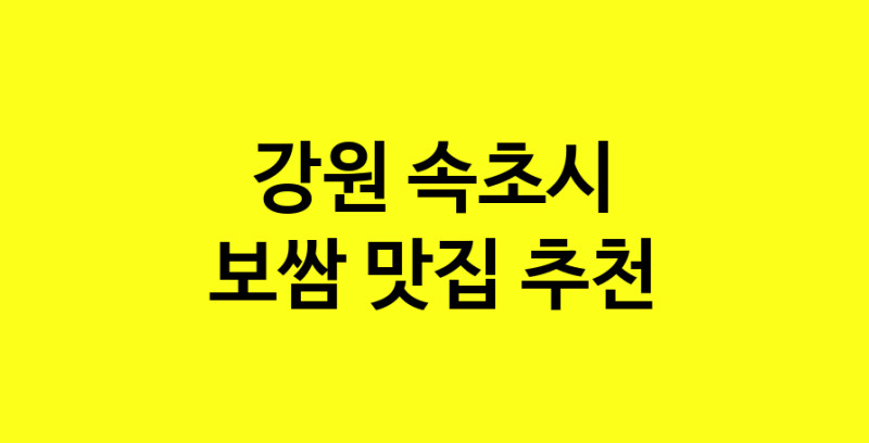 MAe.ma | 강원 속초시에서 보쌈 맛있는집 소개합니다 보쌈전문점 방문해 보세요 norang.Image3__800_800-4