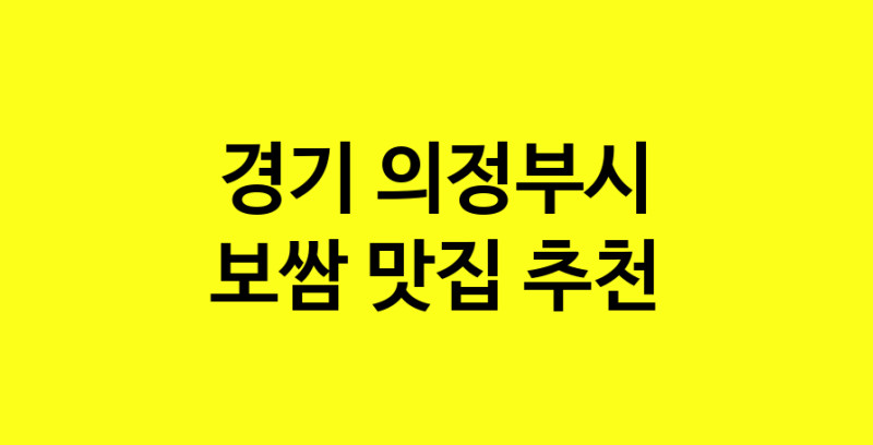 MAe.ma | 경기 의정부시 보쌈맛집 보쌈 전문점 방문해 보세요 norang.Image3__800_800-41