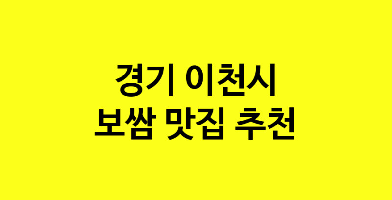 MAe.ma | 보쌈맛집추천 경기 이천시 보쌈전문점 소개합니다 방문해보세요 norang.Image3__800_800-42