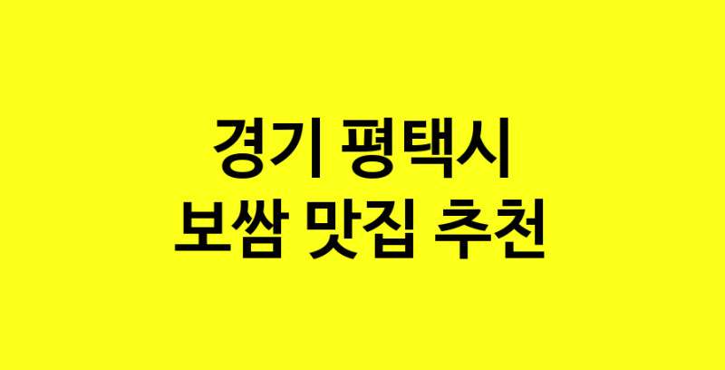 MAe.ma | 경기 평택시에서 보쌈 맛있는집 소개합니다 보쌈전문점 방문해 보세요 norang.Image3__800_800-44