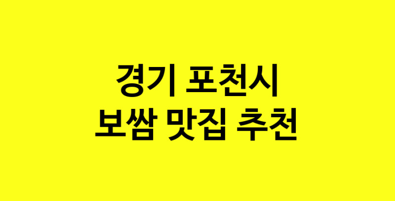 MAe.ma | 보쌈추천 경기 포천시 보쌈잘하는 맛집 방문해 보세요 norang.Image3__800_800-45