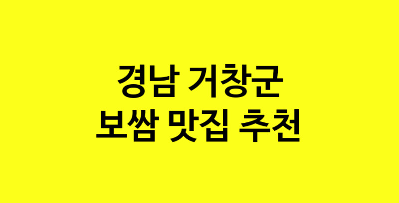 MAe.ma | 보쌈잘하는 맛집 추천합니다 경남 거창군에서 보쌈전문점 방문해 보세요 norang.Image3__800_800-49