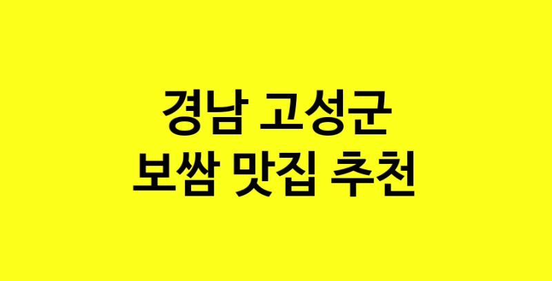 MAe.ma | 보쌈맛집추천 경남 고성군 보쌈전문점 소개합니다 방문해보세요 norang.Image3__800_800-50